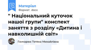 " Національний куточок нашої групи" конспект заняття з розділу «Дитина і навколишній світ»