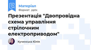 Презентація "Двопровідна схема управління стрілочним електроприводом"