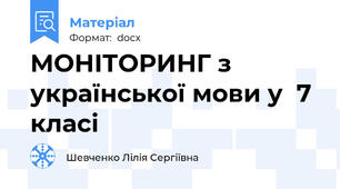 МОНІТОРИНГ з української мови у  7 класі