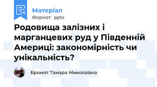 Родовища залізних і марганцевих руд у Південній Америці: закономірність чи унікальність?