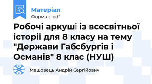 Робочі аркуші із всесвітньої історії для 8 класу на тему "Держави Габсбургів і Османів" 8 клас (НУШ)
