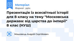 Презентація із всесвітньої історії для 8 класу на тему "Московська держава: від царства до імперії" 8 клас (НУШ)