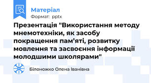 Презентація "Використання методу  мнемотехніки, як засобу покращення пам’яті, розвитку мовлення та засвоєння інформації молодшими школярами"
