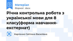 Річна контрольна робота з української мови для 8 класу(форма навчання- екстернат)