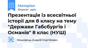 Презентація із всесвітньої історії для 8 класу на тему "Держави Габсбургів і Османів" 8 клас (НУШ)