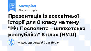Презентація із всесвітньої історії для 8 класу на тему "Річ Посполита – шляхетська республіка" 8 клас (НУШ)
