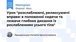 Урок "розслаблюючі, релаксуюючі вправи: в положенні сидячи та лежачи глибоке дихання із рослабленням усього тіла"