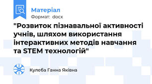 "Розвиток пізнавальної активності учнів, шляхом використання інтерактивних методів навчання та STEM технологій"