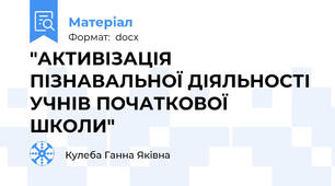 "АКТИВІЗАЦІЯ ПІЗНАВАЛЬНОЇ ДІЯЛЬНОСТІ УЧНІВ ПОЧАТКОВОЇ ШКОЛИ"