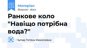 Ранкове коло "Навіщо потрібна вода?"