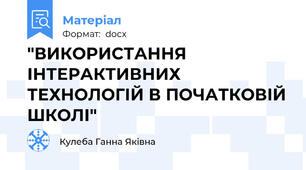 "ВИКОРИСТАННЯ ІНТЕРАКТИВНИХ  ТЕХНОЛОГІЙ В ПОЧАТКОВІЙ ШКОЛІ"