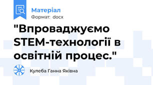 "Впроваджуємо STEM-технології в освітній процес."