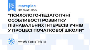 "ПСИХОЛОГО-ПЕДАГОГІЧНІ ОСОБЛИВОСТІ РОЗВИТКУ ПІЗНАВАЛЬНИХ ІНТЕРЕСІВ УЧНІВ У ПРОЦЕСІ ПОЧАТКОВОЇ ШКОЛИ"