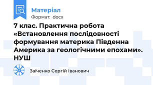 7 клас. Практична робота «Встановлення послідовності формування материка Південна Америка за геологічними епохами». НУШ
