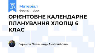 ОРІЄНТОВНЕ КАЛЕНДАРНЕ ПЛАНУВАННЯ ХЛОПЦІ 6 КЛАС