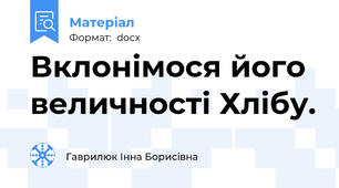 Вклонімося його величності Хлібу.