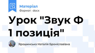 Урок "Звук Ф 1 позиція"