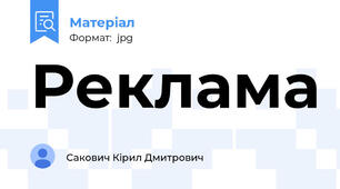 Реклама
