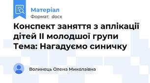 Конспект заняття з аплікації дітей II молодшої групи Тема: Нагадуємо синичку