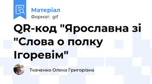 QR-код "Ярославна зі "Слова о полку Ігоревім"