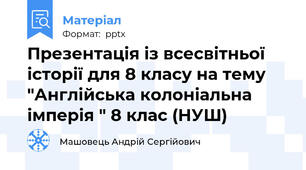 Презентація із всесвітньої історії для 8 класу на тему "Англійська колоніальна імперія " 8 клас (НУШ)