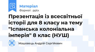 Презентація із всесвітньої історії для 8 класу на тему "Іспанська колоніальна імперія" 8 клас (НУШ)