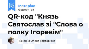 QR-код "Князь Святослав зі "Слова о полку Ігоревім"