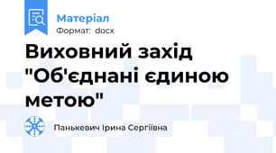 Виховний захід "Об'єднані єдиною метою"