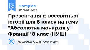 Презентація із всесвітньої історії для 8 класу на тему "Абсолютна монархія у Франції" 8 клас (НУШ)