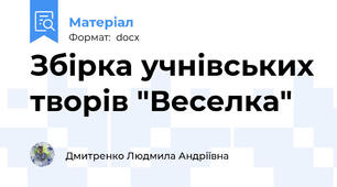 Збірка учнівських творів "Веселка"