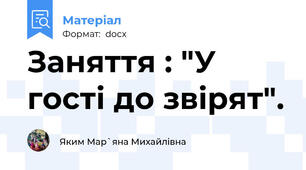 Заняття : "У гості до звірят".