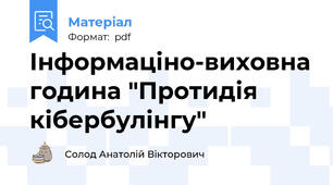 Інформаціно-виховна година "Протидія кібербулінгу"