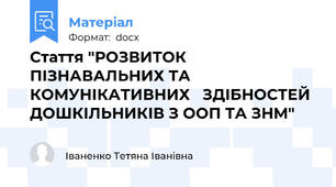 Стаття "РОЗВИТОК ПІЗНАВАЛЬНИХ ТА КОМУНІКАТИВНИХ   ЗДІБНОСТЕЙ ДОШКІЛЬНИКІВ З ООП ТА ЗНМ"