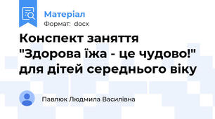 Конспект заняття "Здорова їжа - це чудово!" для дітей середнього віку