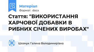 Стаття: "ВИКОРИСТАННЯ ХАРЧОВОЇ ДОБАВКИ В РИБНИХ СІЧЕНИХ ВИРОБАХ"