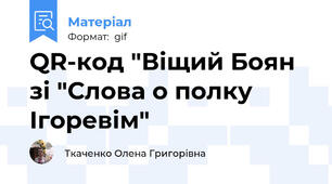 QR-код "Віщий Боян зі "Слова о полку Ігоревім"