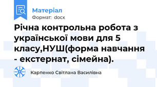Річна контрольна робота з української мови для 5 класу,НУШ(форма навчання - екстернат, сімейна).