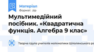 Мультимедійний посібник. «Квадратична функція. Алгебра 9 клас»