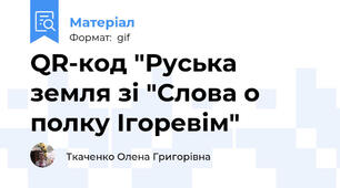 QR-код "Руська земля зі "Слова о полку Ігоревім"