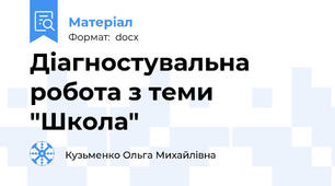 Діагностувальна робота з теми "Школа"