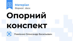 Опорний конспект