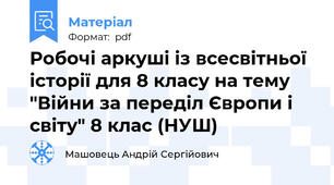 Робочі аркуші із всесвітньої історії для 8 класу на тему "Війни за переділ Європи і світу" 8 клас (НУШ)