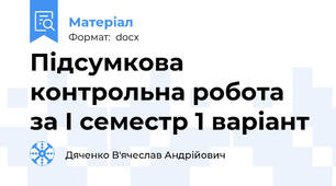 Підсумкова контрольна робота за І семестр 1 варіант