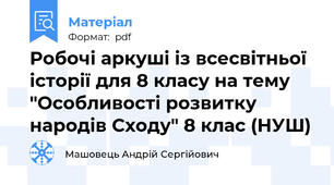 Робочі аркуші із всесвітньої історії для 8 класу на тему "Особливості розвитку народів Сходу" 8 клас (НУШ)