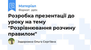 Розробка презентації до уроку на тему "Розрівнювання розчину правилом"