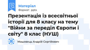 Презентація із всесвітньої історії для 8 класу на тему "Війни за переділ Європи і світу" 8 клас (НУШ)