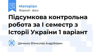 Підсумкова контрольна робота за І семестр з Історії України 1 варіант