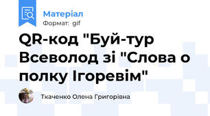 QR-код "Буй-тур Всеволод зі "Слова о полку Ігоревім"