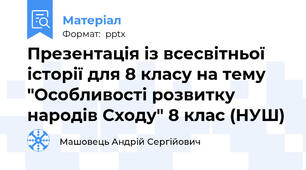 Презентація із всесвітньої історії для 8 класу на тему "Особливості розвитку народів Сходу" 8 клас (НУШ)