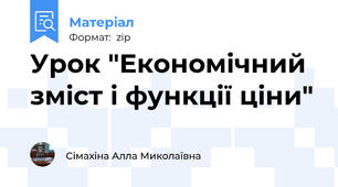 Урок "Економічний зміст і функції ціни"